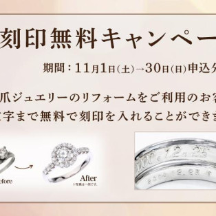 【11/30(日)まで】立て爪ジュエリーリフォーム刻印無料キャンペーン