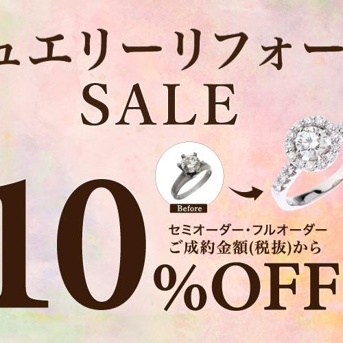 【予告】1月限定！～ジュエリーリフォームSALE～