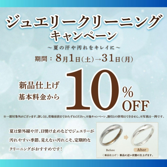 【開催中】ジュエリークリーニング10％OFF
