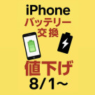 iPhoneバッテリー交換 値下げしました!