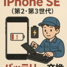 ★☆ まだまだ人気!iPhone SE2・SE3のバッテリー交換 ☆★