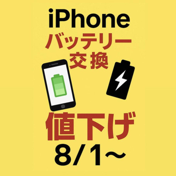 iPhoneバッテリー交換　値下げしました！