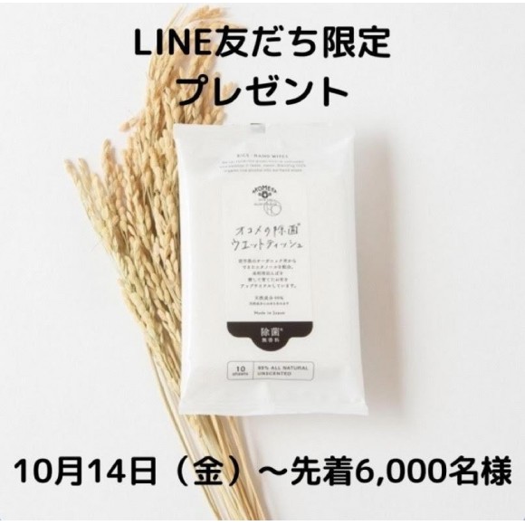 【LINEお友だち限定】お米からできたウェットティッシュプレゼント！！
