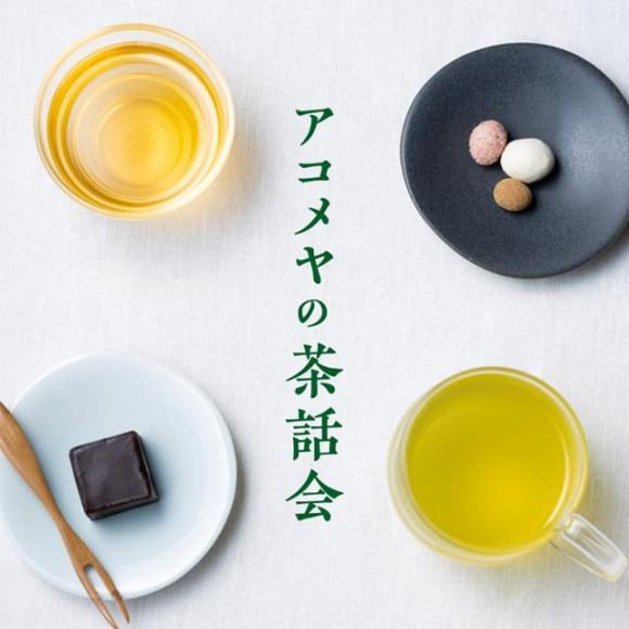 【フェアー告知】アコメヤの茶話会　4月5日(金)～4月25日(木)