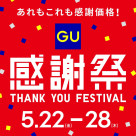 ジーユー感謝祭