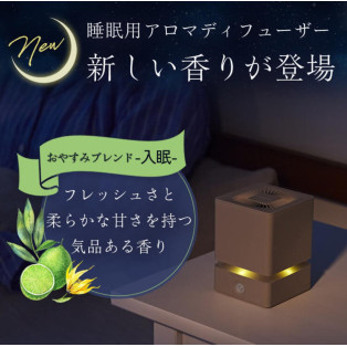 睡眠用 アロマディフューザー ねむりの魔法　新しい香りが登場！