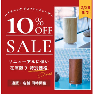 お水やお手入れ不要のハイスペックアロマディフューザー　10％OFFSALE