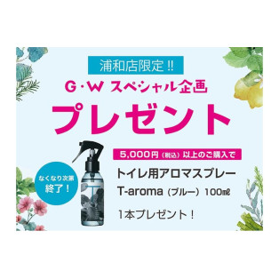 期間限定！税込5000円お買上げでトイレ用アロマスプレーをプレセント！