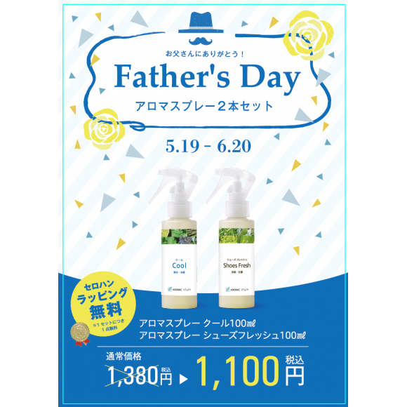 Father's Day～アロマスプレー2本セット～