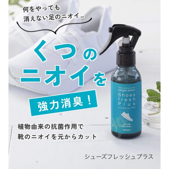 【夏のニオイ問題に！天然アロマで靴の消臭＆抗菌対策】
