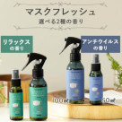 防病毒・天然芳香口罩噴霧