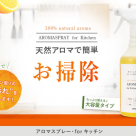 アロマでキッチン回りのお掃除を楽しく！