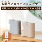 玄関用に、天然のアロマデュフューザーで新しい一年を迎えませんか？  