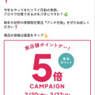 アロミックスタイル　ポイント5倍デー