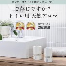 トイレ用ディフューザー専用オイルの11回分のお得チケットの発売を始めました！