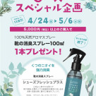 浦和店限定ノベルティフェア