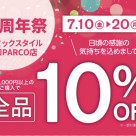アロミックスタイル６周年祭感謝SALE開催中！