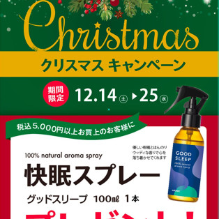 クリスマスキャンペーンのお知らせ