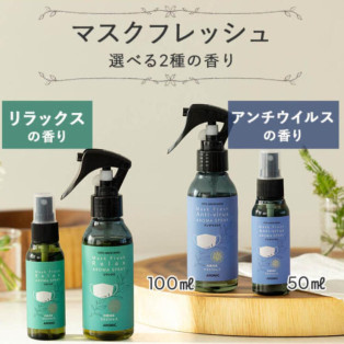 ウイルス対策に・ 天然アロマのマスクスプレー