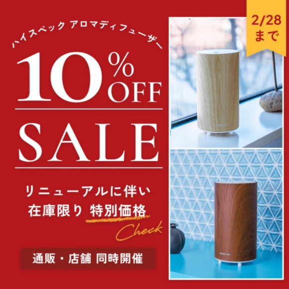 お水やお手入れ不要のハイスペックアロマディフューザー　10％OFFSALE