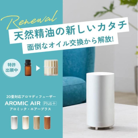 最大20畳対応　お手入れ不要天然アロマディフューザー　リニューアル！