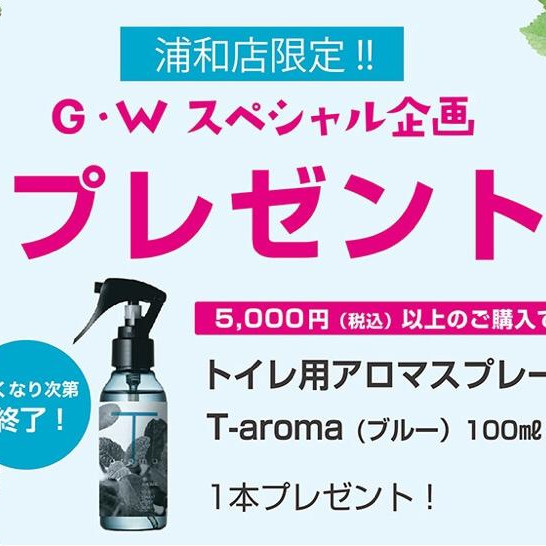 期間限定！税込5000円お買上げでトイレ用アロマスプレーをプレセント！
