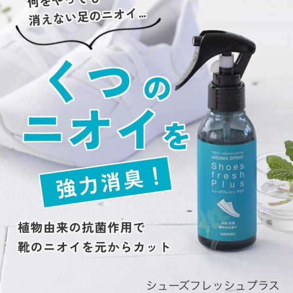 【夏のニオイ問題に！天然アロマで靴の消臭＆抗菌対策】