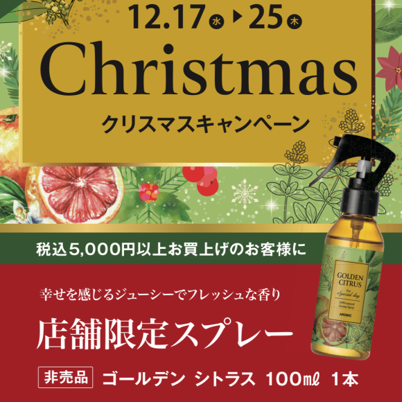 期間限定 クリスマスキャンペーン　ノベルティプレゼント