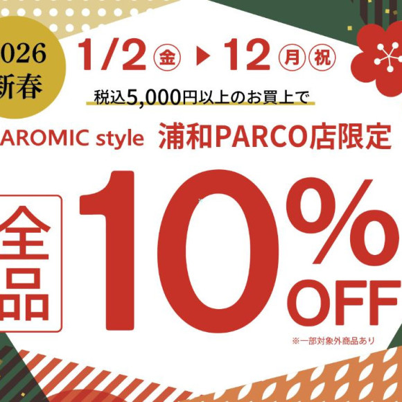 10％OFFキャンペーン実施中 12日までの期間限定！