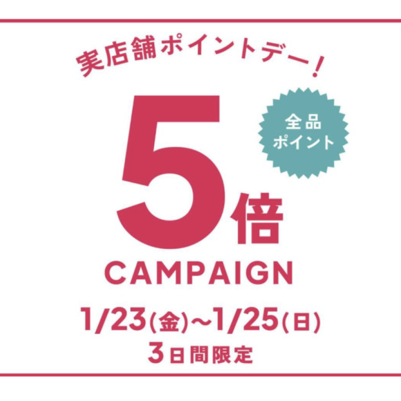 実店舗限定！　ポイント5倍デー