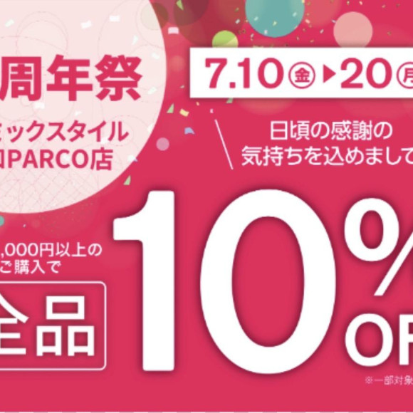 アロミックスタイル６周年祭感謝SALE開催中！