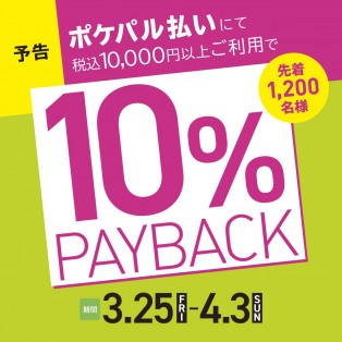 10％PAYBACKキャンペーンのお知らせ☆
