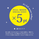 【今日限定】滿月積分5倍日!