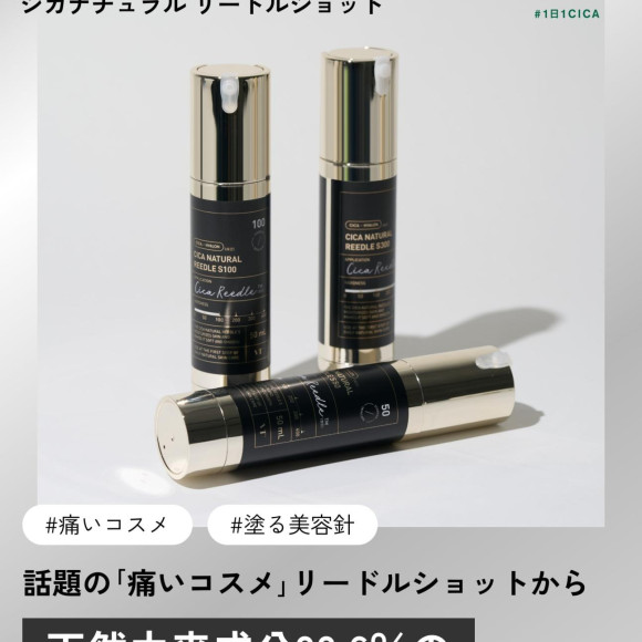 【NEW】CICA NATURAL REEDLE SHOT