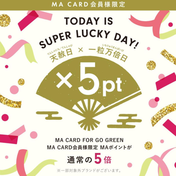 【本日限定】スーパーラッキーDAY