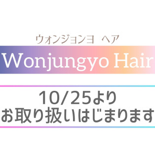 【予告】10/25より、Wonjungyo HAIR （ウォンジョンヨヘア）のお取り扱いがスタート！