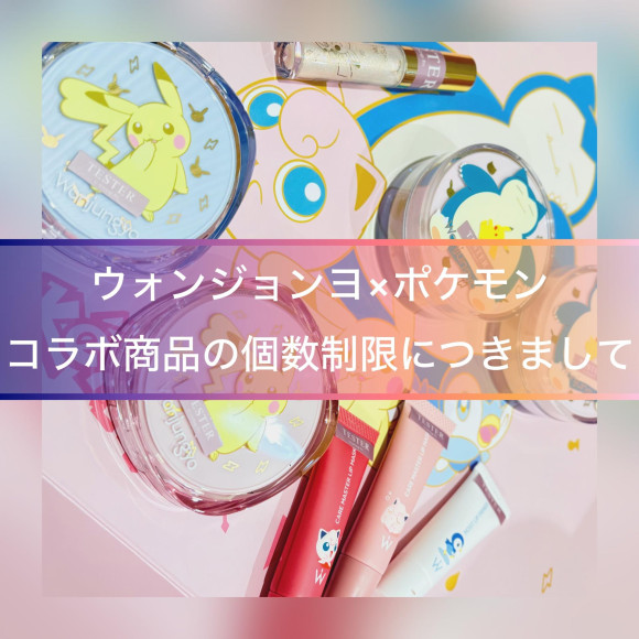 1/20更新【ウォンジョンヨ×ポケモン】個数制限につきまして