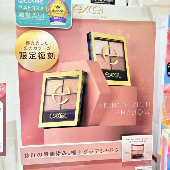 【限定復刻！】エクセル不動の人気！スキニーリッチシャドウが人気投票で限定復刻！