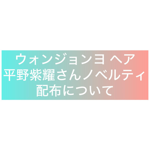 【お知らせ】７月１日～ ウォンジョンヨヘアノベルティ配布について