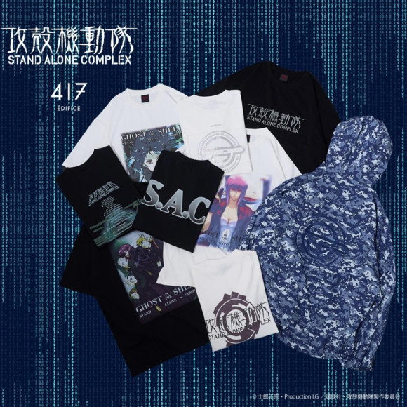 【7/26販売開始】『攻殻機動隊 STAND ALONE COMPLEX』× 417EDIFICE 