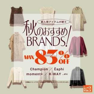 秋のおすすめ！BRAND FOCUS