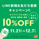 LINE 신규 친구 등록 캠페인