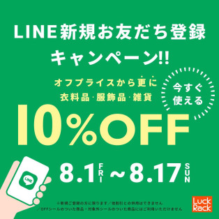LINE新規お友達登録10％OFFキャンペーン