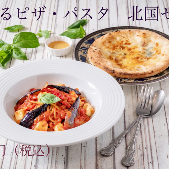 【ディナータイム】選べるピザ・パスタ　北国セット