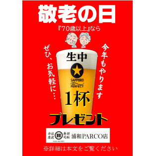 祝！「敬老の日」