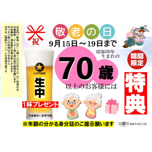 『敬老の日』特典！