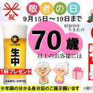 “敬老日”特典!