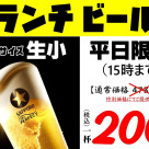 【ランチビール始めました】