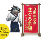 【3周年記念祭】やります。