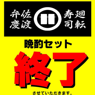 【晩酌セット終了】のお知らせ。
